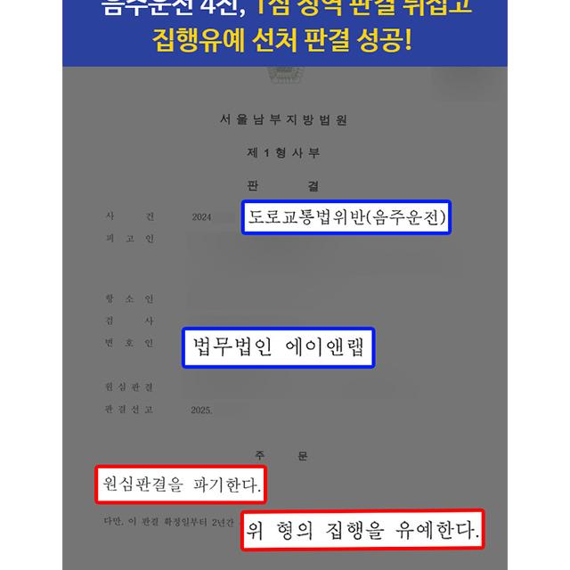 [형사] 음주운전 4진 의뢰인, 1심 징역형 판결 뒤집고 항소심서 집행유예 판결 성공