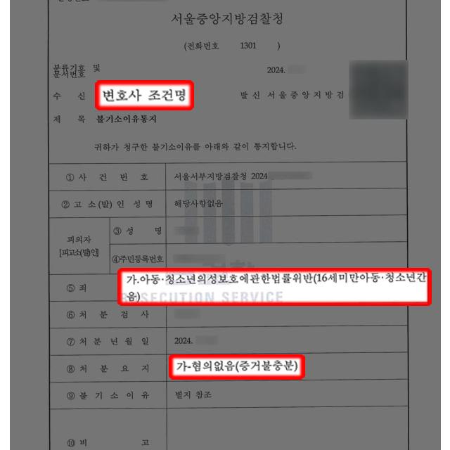 [형사] 아청법위반(16세미만간음) 혐의 의뢰인 변호하여 구속 피하고 무혐의 처분 이끌어내